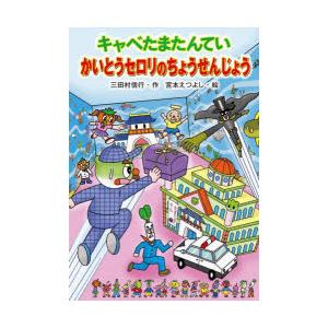 キャベたまたんていかいとうセロリのちょうせんじょう