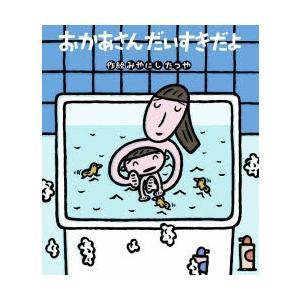 おかあさんだいすきだよ