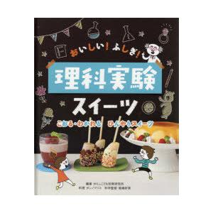 おいしい!ふしぎ!理科実験スイーツ 〔1〕