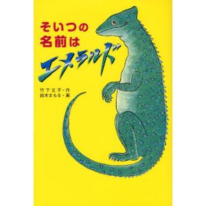 そいつの名前はエメラルドの商品画像