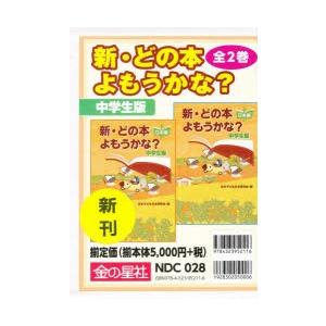 新・どの本よもうかな?中学生版 2巻セット｜ggking