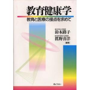 教育健康学 教育と医療の接点を求めて｜ggking