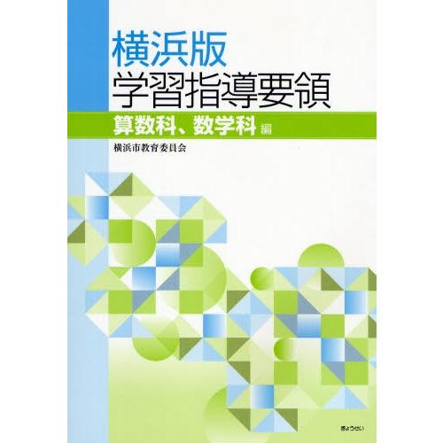 横浜版学習指導要領 算数科、数学科編