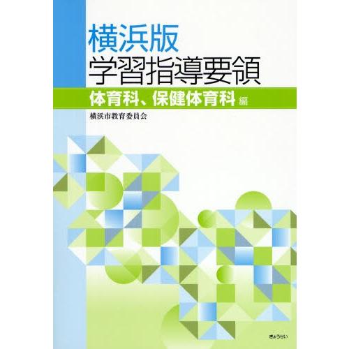 横浜版学習指導要領 体育科、保健体育科編