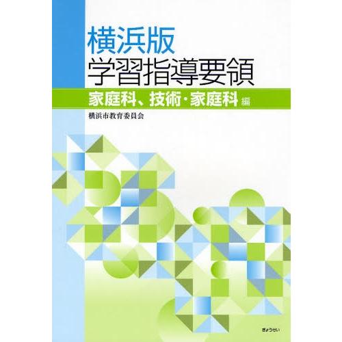 横浜版学習指導要領 家庭科、技術・家庭科編