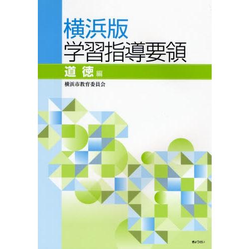 横浜版学習指導要領 道徳編