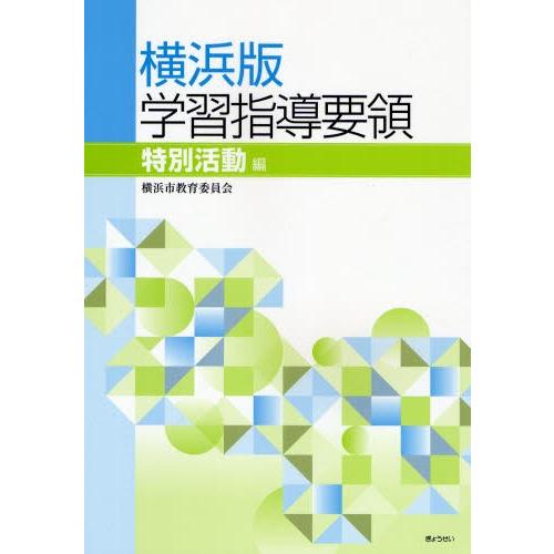 横浜版学習指導要領 特別活動編