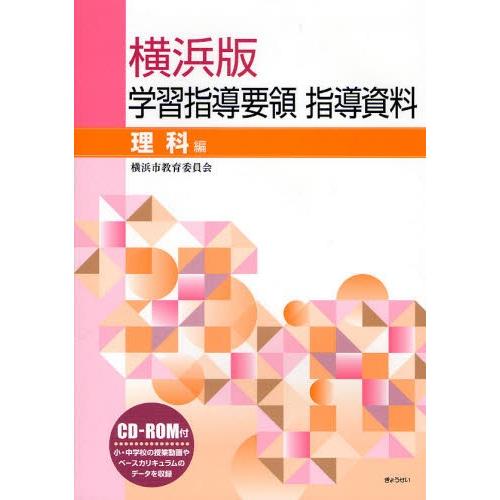 横浜版学習指導要領指導資料 理科編