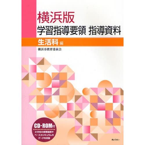 横浜版学習指導要領指導資料 生活科編