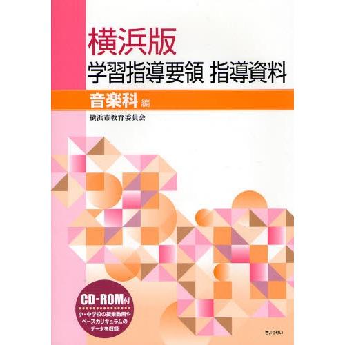 横浜版学習指導要領指導資料 音楽科編