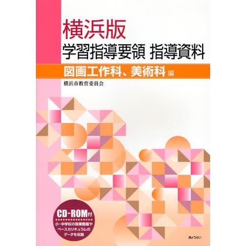 横浜版学習指導要領指導資料 図画工作科、美術科編