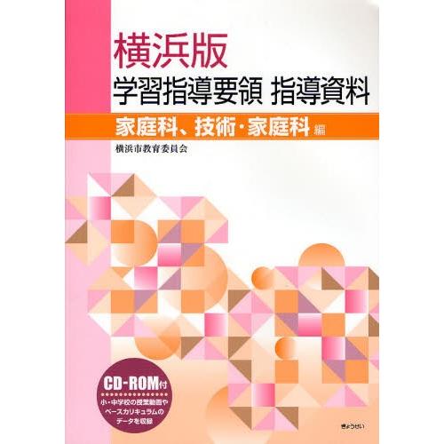 横浜版学習指導要領指導資料 家庭科、技術・家庭科編