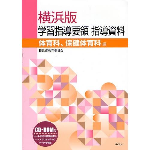 横浜版学習指導要領指導資料 体育科、保健体育科編