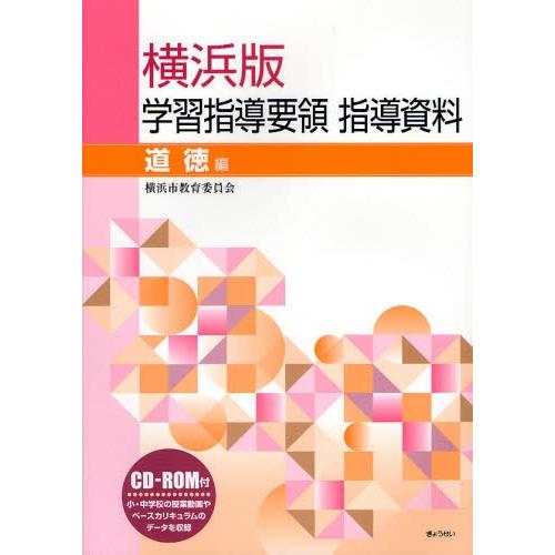 横浜版学習指導要領指導資料 道徳編