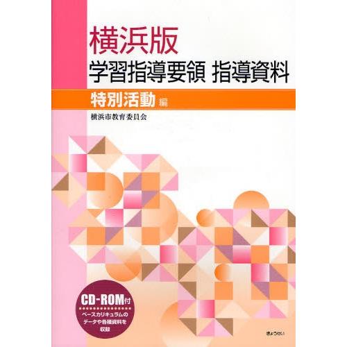 横浜版学習指導要領指導資料 特別活動編