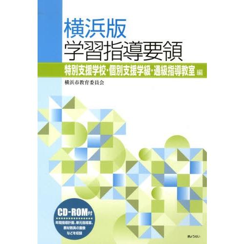 横浜版学習指導要領 特別支援学校・個別支援学級・通級指導教室編