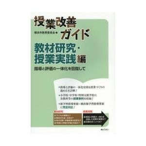 授業改善ガイド 教材研究・授業実践編