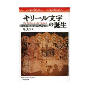 キリール文字の誕生 スラヴ文化の礎を築いた人たち｜ggking