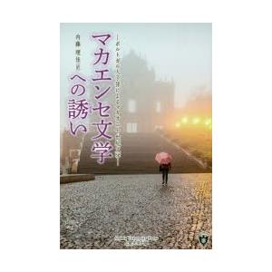 マカエンセ文学への誘い ポルトガル人子孫によるマカオ二十世紀文学｜ggking