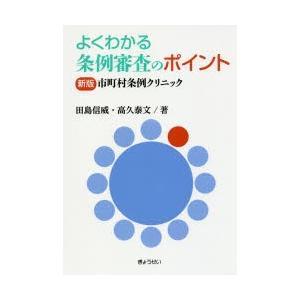 よくわかる条例審査のポイント 市町村条例クリニック