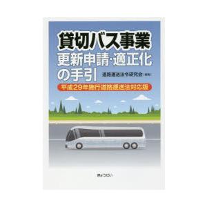 貸切バス事業更新申請・適正化の手引 平成29年施行道路運送法対応版