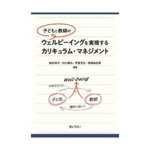 子どもと教師のウェルビーイングを実現するカリキュラム・マネジメント