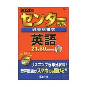 センター試験過去問研究 英語 2020年版