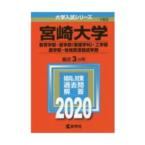 宮崎大学 教育学部 医学部 看護学科 工学部 農学部 地域資源創成学部 年版 ぐるぐる王国2号館 ヤフー店 通販 Yahoo ショッピング