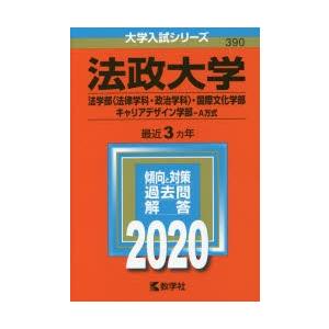 法政大学 法学部〈法律学科・政治学科〉 国際文化学部 キャリアデザイン学部 A方式 2020年版