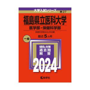福島県立医科大学 医学部・保健科学部 2024年版
