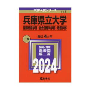 兵庫県立大学 国際商経学部・社会情報科学部・看護学部 2024年版