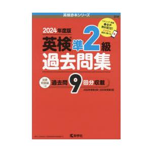 英検準2級過去問集 2024年度版