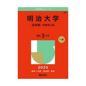 明治大学 法学部-学部別入試 2025年版