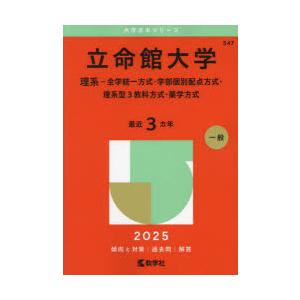 立命館大学 理系-全学統一方式・学部個別配点方式・理系型3教科方式・薬学方式 2025年版｜ggking