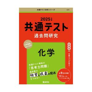 共通テスト過去問研究化学 2025年版