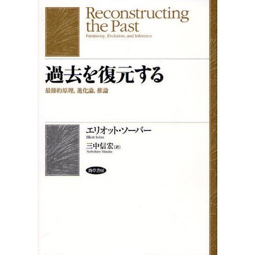 過去を復元する 最節約原理，進化論，推論