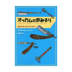 オッカムのかみそり 最節約性と統計学の哲学