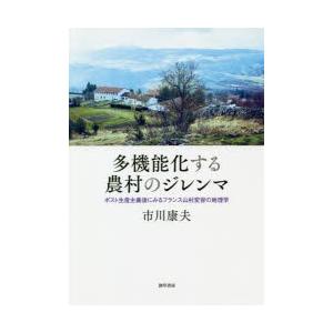 多機能化する農村のジレンマ ポスト生産主義後にみるフランス山村変容の地理学｜ggking