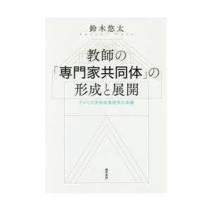 教師の「専門家共同体」の形成と展開 アメリカ学校改革研究の系譜