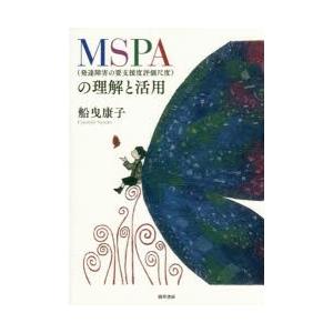 MSPA〈発達障害の要支援度評価尺度〉の理解と活用