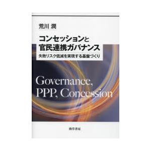 コンセッションと官民連携ガバナンス 失敗リスク低減を実現する基盤づくり