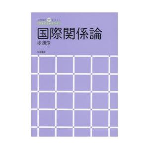 国際関係論