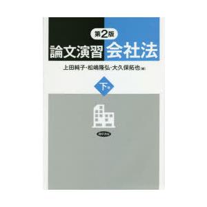 論文演習会社法 下巻