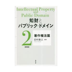 知財とパブリック・ドメイン 第2巻｜ggking