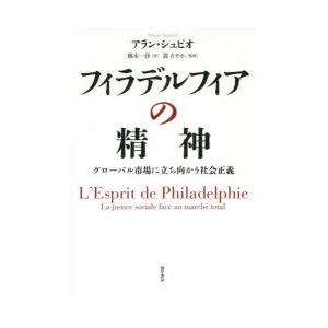 フィラデルフィアの精神 グローバル市場に立ち向かう社会正義｜ggking