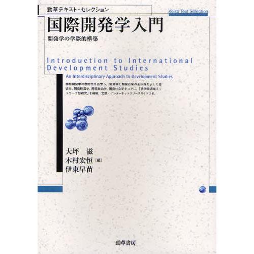 国際開発学入門 開発学の学際的構築