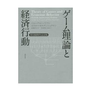 ゲーム理論と経済行動 刊行60周年記念版