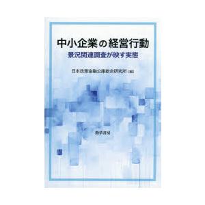 中小企業の経営行動 景況関連調査が映す実態