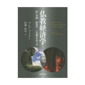 仏教経済学 暗い学問-経済学-に光明をあてる