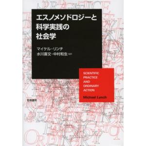 エスノメソドロジーと科学実践の社会学｜ggking